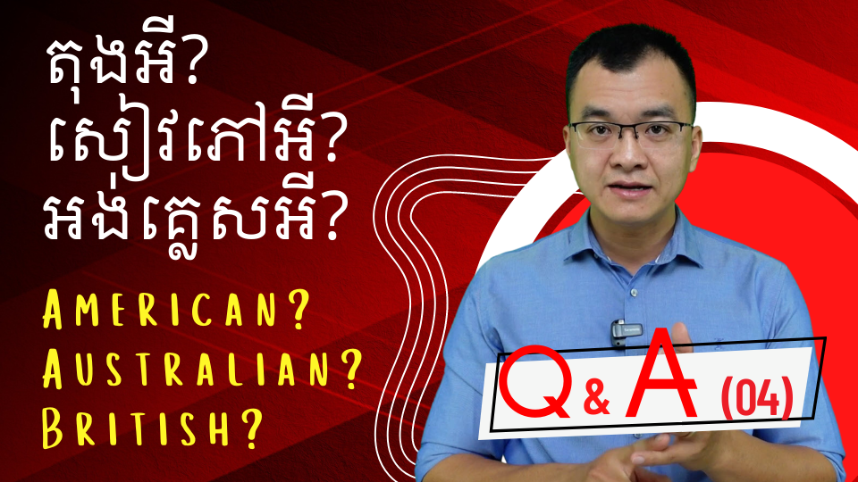 រៀនសៀវភៅអី? តុងអី? អង់គ្លេសអី? American English? British English? Australian English?