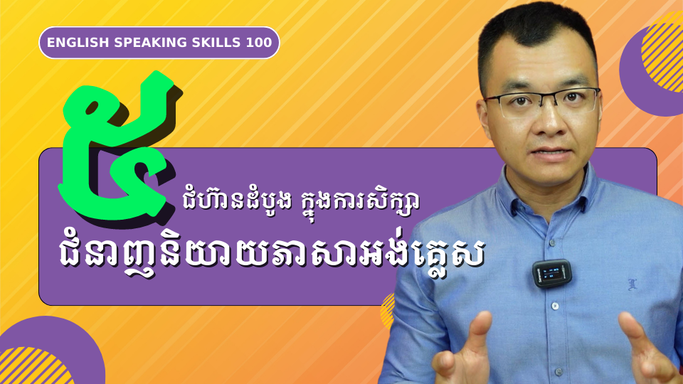 5 ជំហ៊ានដំបូង - រៀននិយាយភាសាអង់គ្លេស